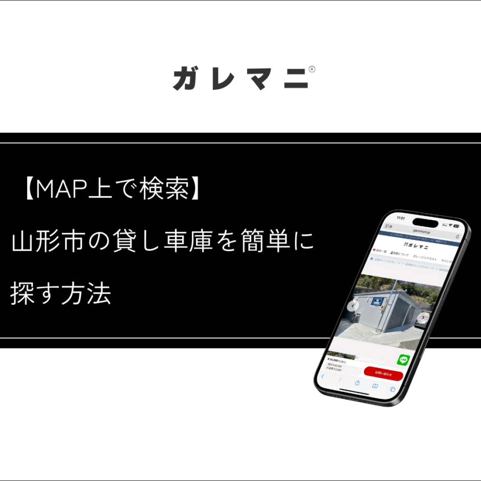 山形市の貸し車庫を簡単に探す方法