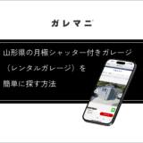 山形県の月極シャッター付きガレージ（レンタルガレージ）を簡単に探す方法