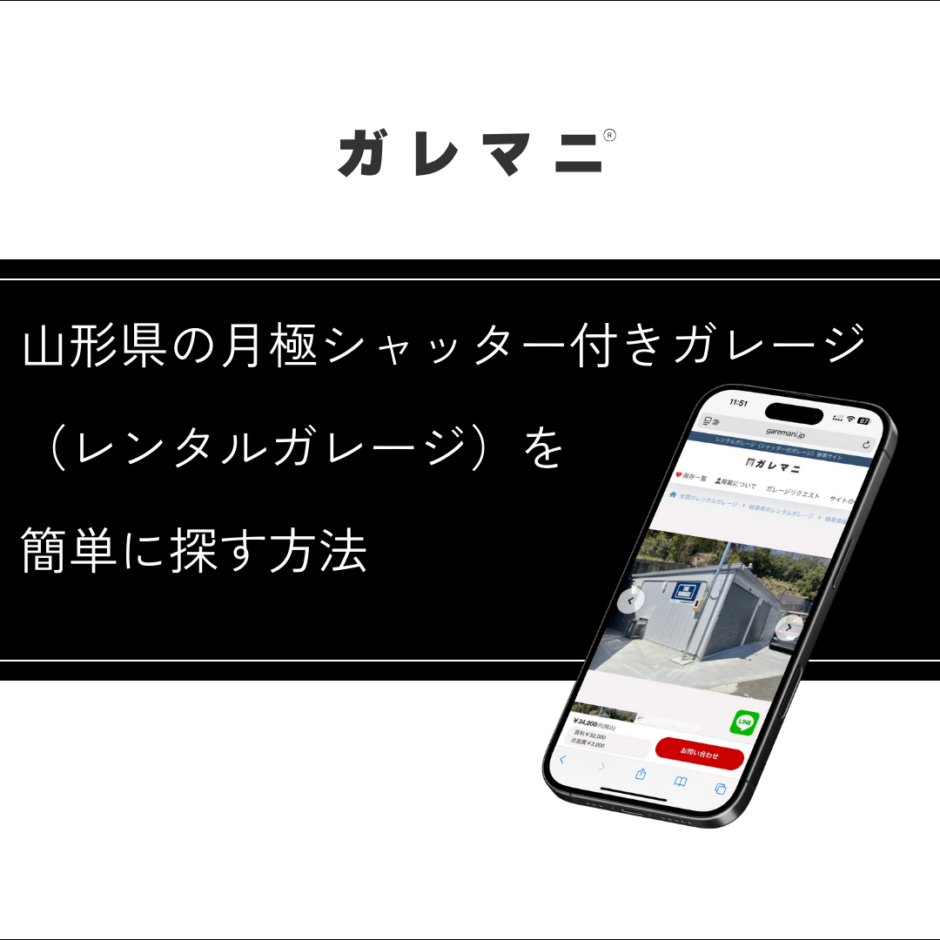 山形県の月極シャッター付きガレージ（レンタルガレージ）を簡単に探す方法