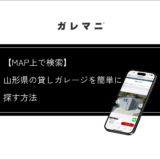 【MAP上で検索】山形県の貸しガレージを簡単に探す方法
