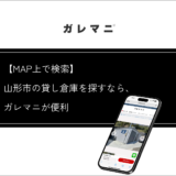 山形市の貸し倉庫を探すなら、ガレマニが便利