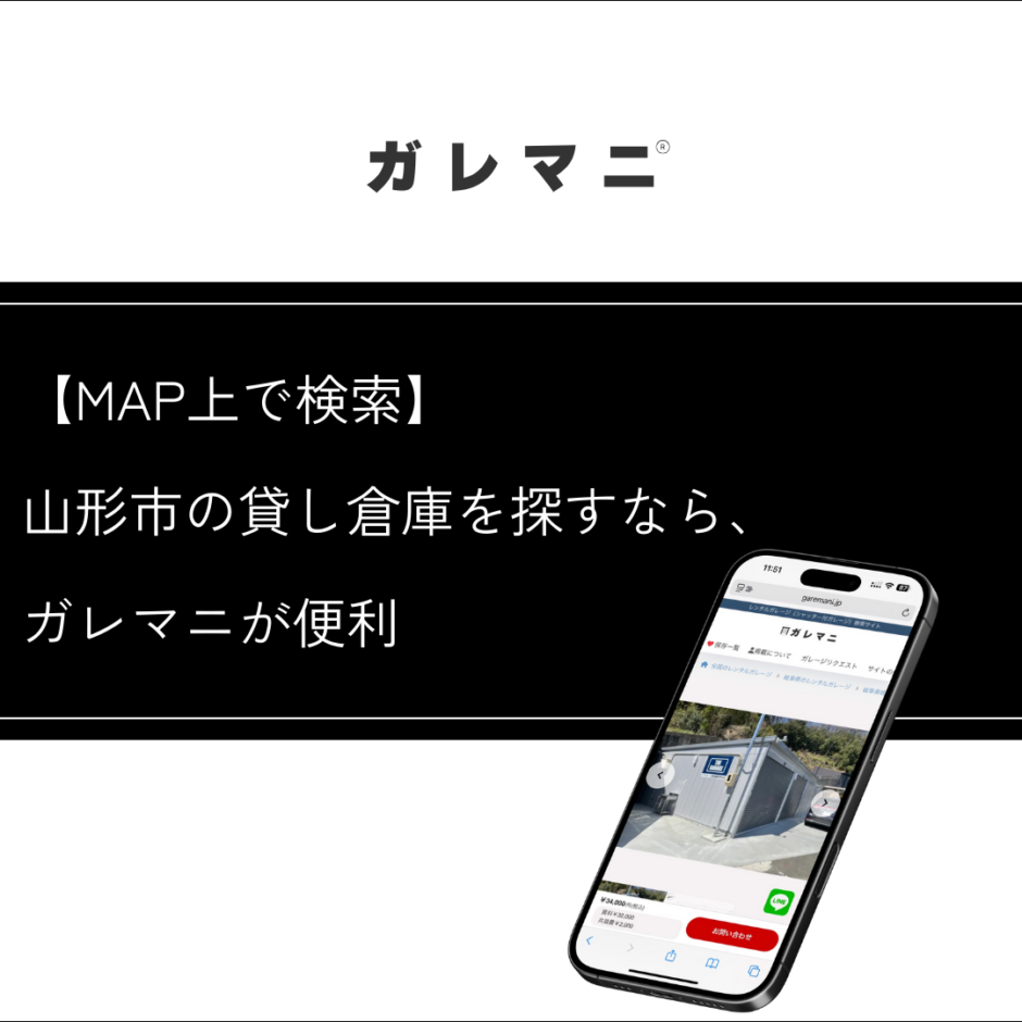 山形市の貸し倉庫を探すなら、ガレマニが便利