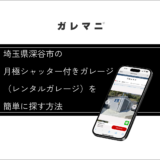 埼玉県深谷市の月極シャッター付きガレージ（レンタルガレージ）を簡単に探す方法