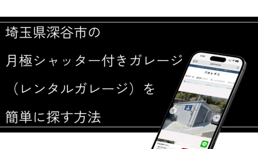 埼玉県深谷市の月極シャッター付きガレージ（レンタルガレージ）を簡単に探す方法