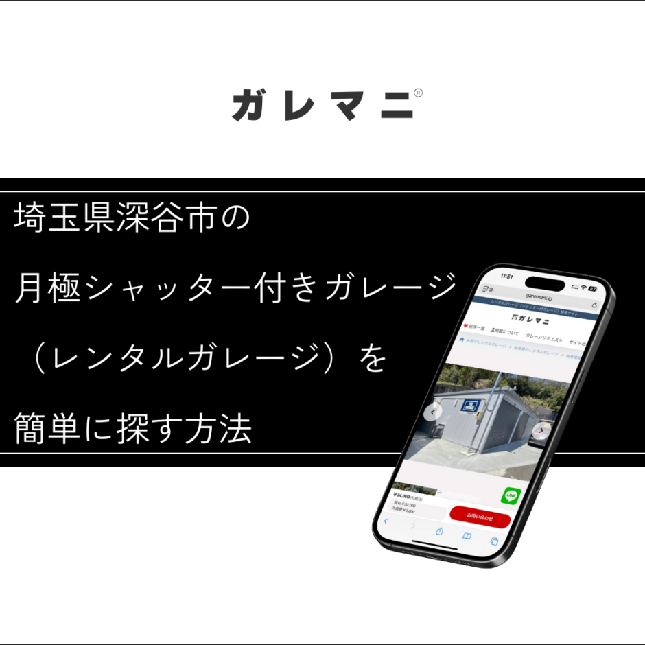埼玉県深谷市の月極シャッター付きガレージ（レンタルガレージ）を簡単に探す方法
