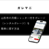 山形市の月極シャッター付きガレージ（レンタルガレージ）を簡単に探す方法