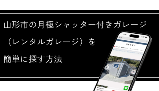 山形市の月極シャッター付きガレージ（レンタルガレージ）を簡単に探す方法